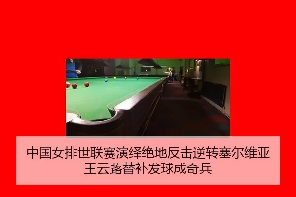 中国女排世联赛演绎绝地反击逆转塞尔维亚 王云蕗替补发球成奇兵